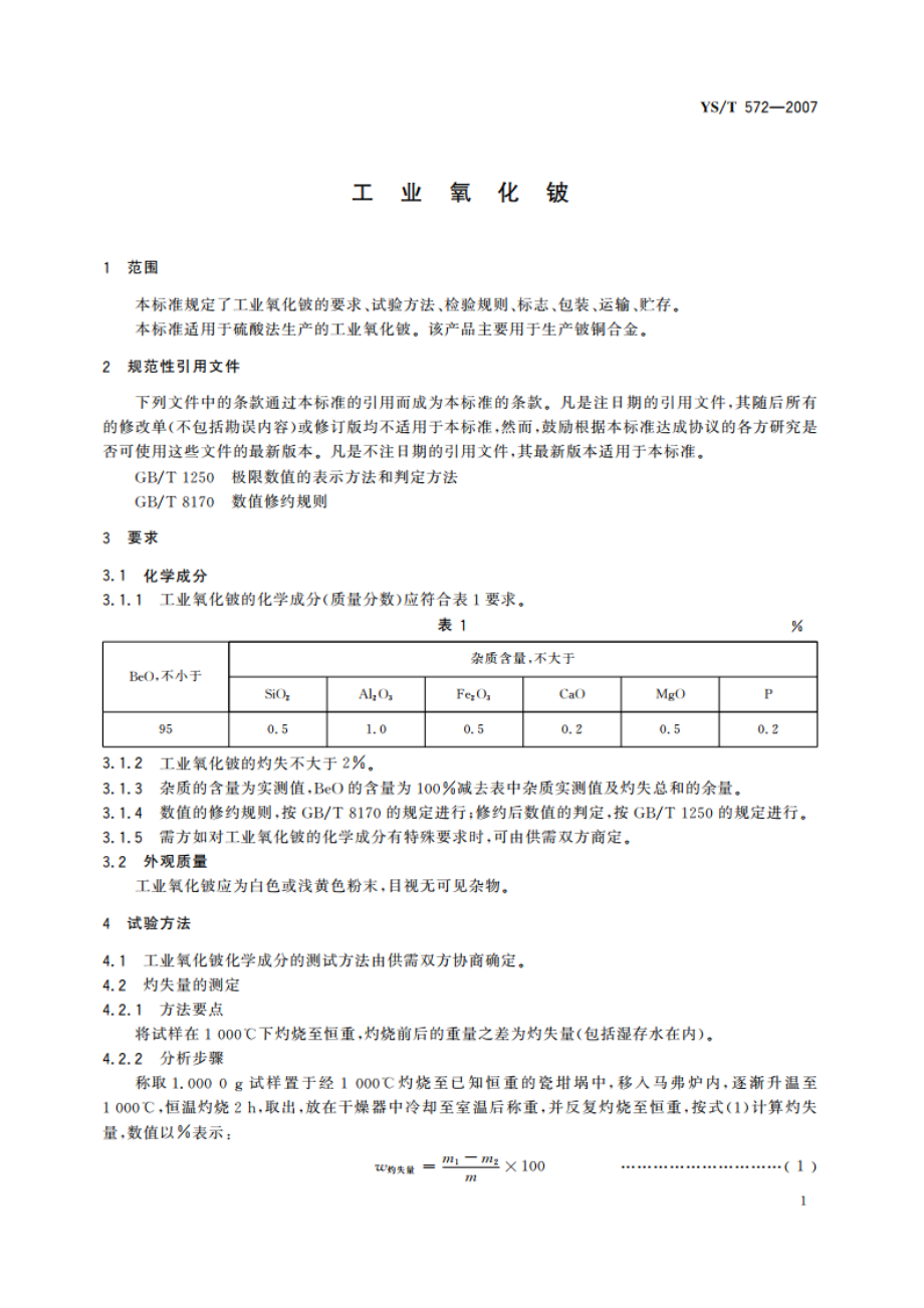 工业氧化铍 YST 572-2007.pdf_第3页