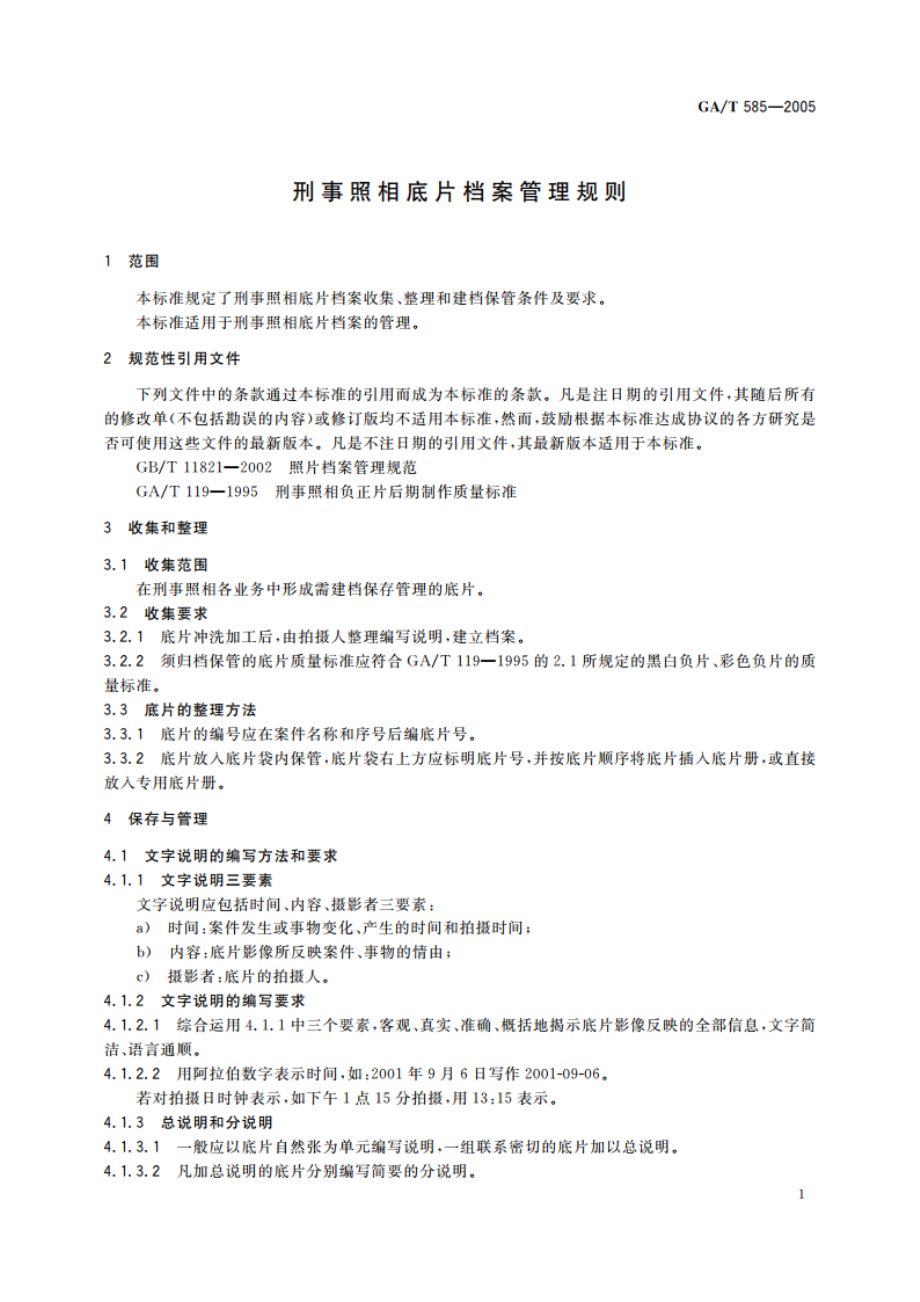 刑事照相底片档案管理规则 GAT 585-2005.pdf_第3页