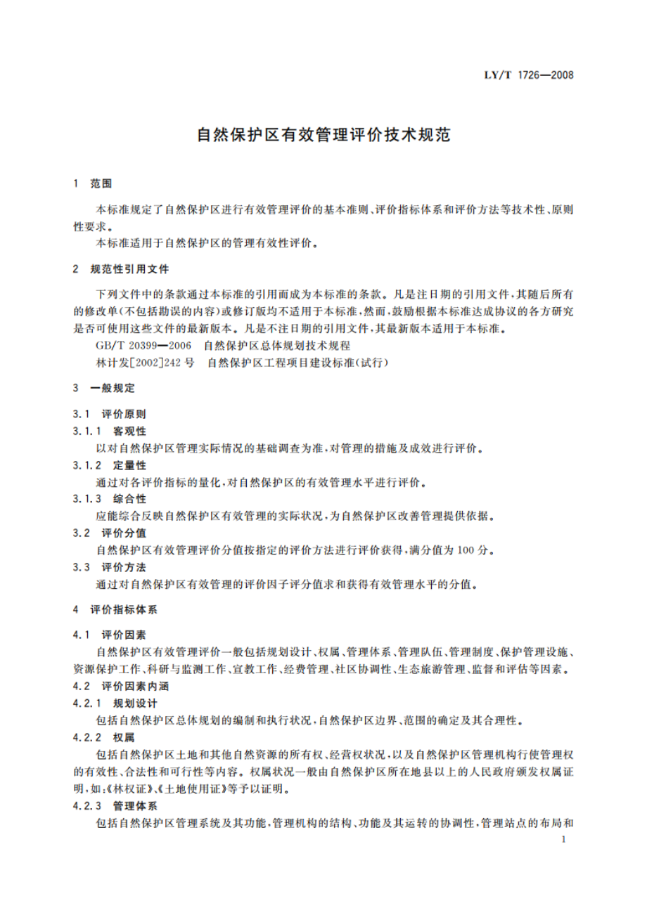 自然保护区有效管理评价技术规范 LYT 1726-2008.pdf_第3页