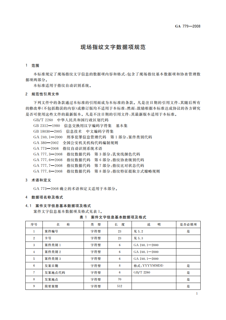 现场指纹文字数据项规范 GA 779-2008.pdf_第3页