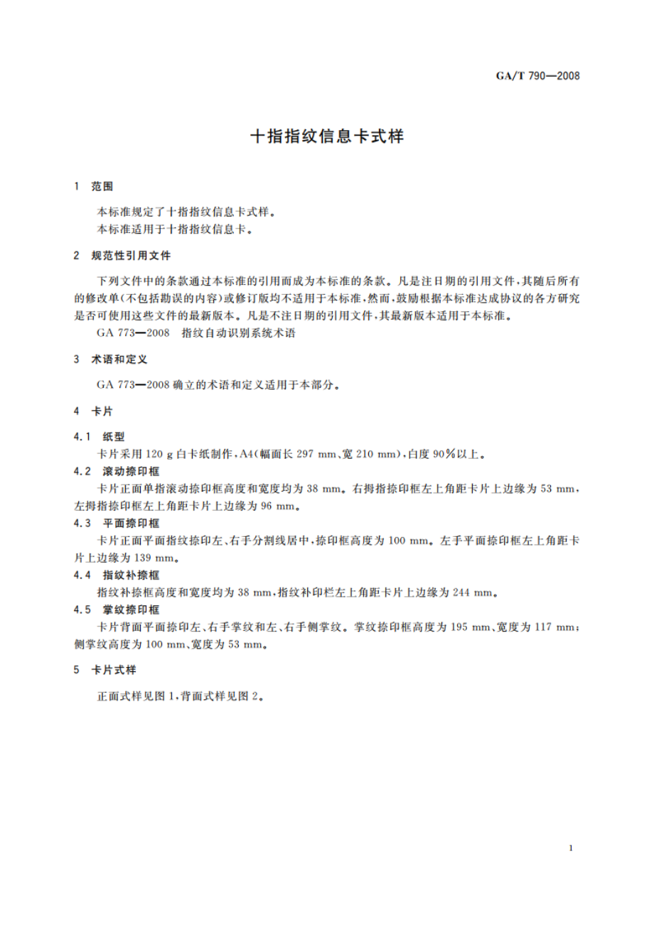 十指指纹信息卡式样 GAT 790-2008.pdf_第3页