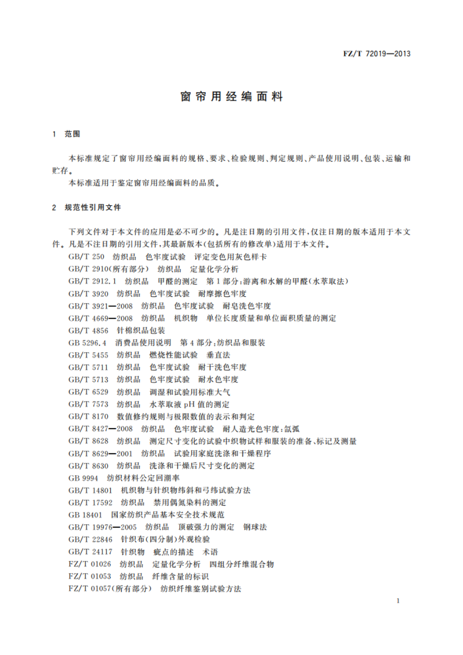 窗帘用经编面料 FZT 72019-2013.pdf_第3页