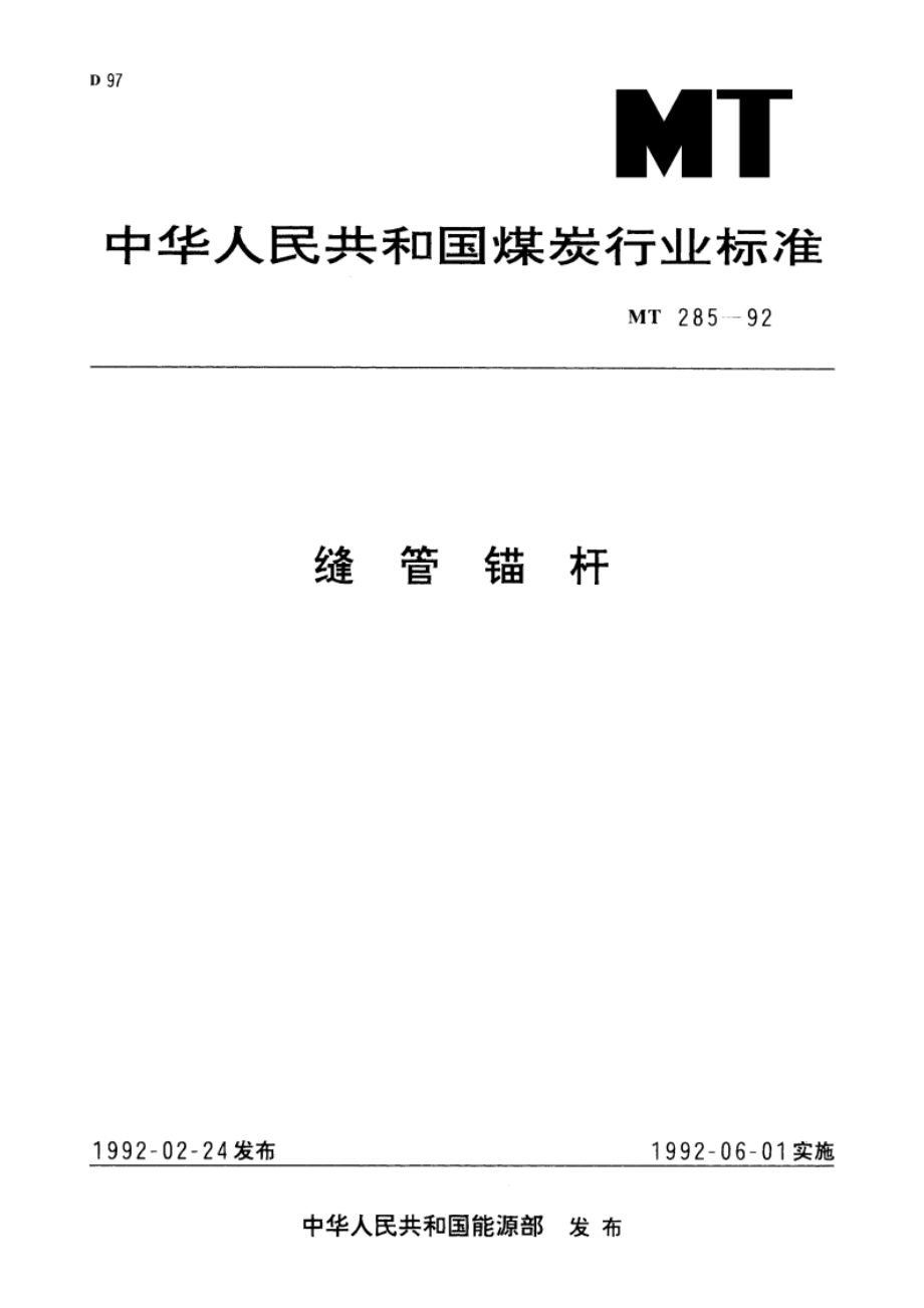 缝管锚杆 MT 285-1992.pdf_第1页