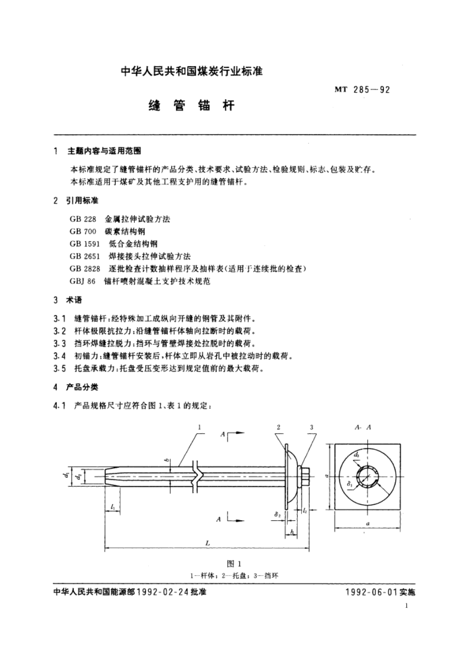 缝管锚杆 MT 285-1992.pdf_第3页