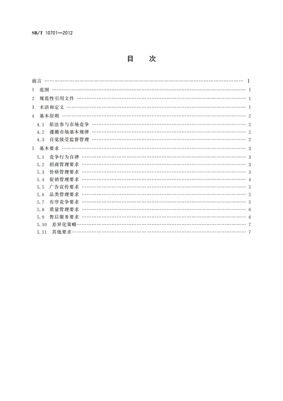 商业零售业同质竞争管理规范 SBT 10701-2012.pdf_第2页