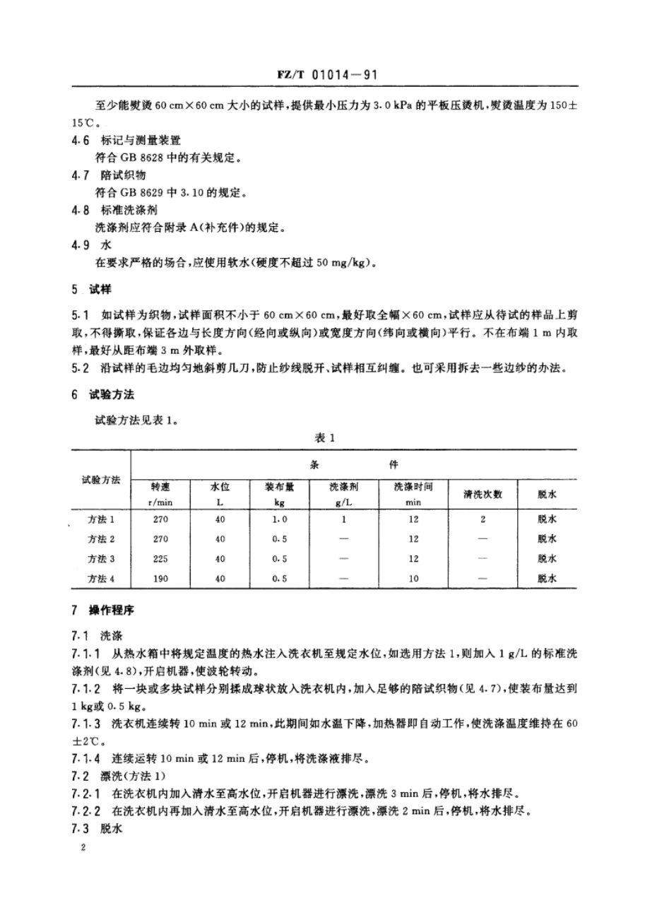 纺织品尺寸变化的测定家用洗衣机法 FZT 01014-1991.pdf_第3页