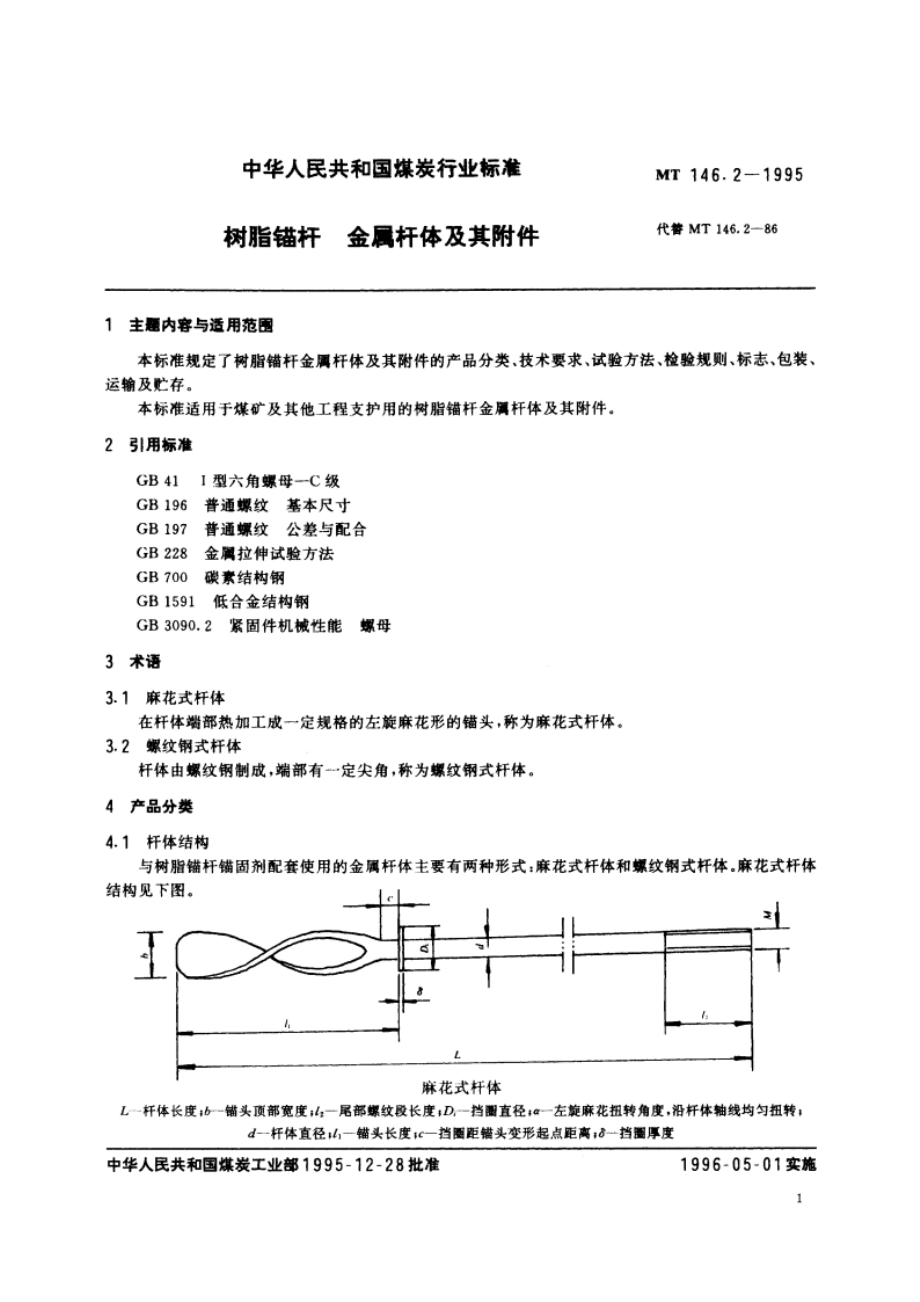 树脂锚杆 金属杆体及其附件 MT 146.2-1995.pdf_第2页