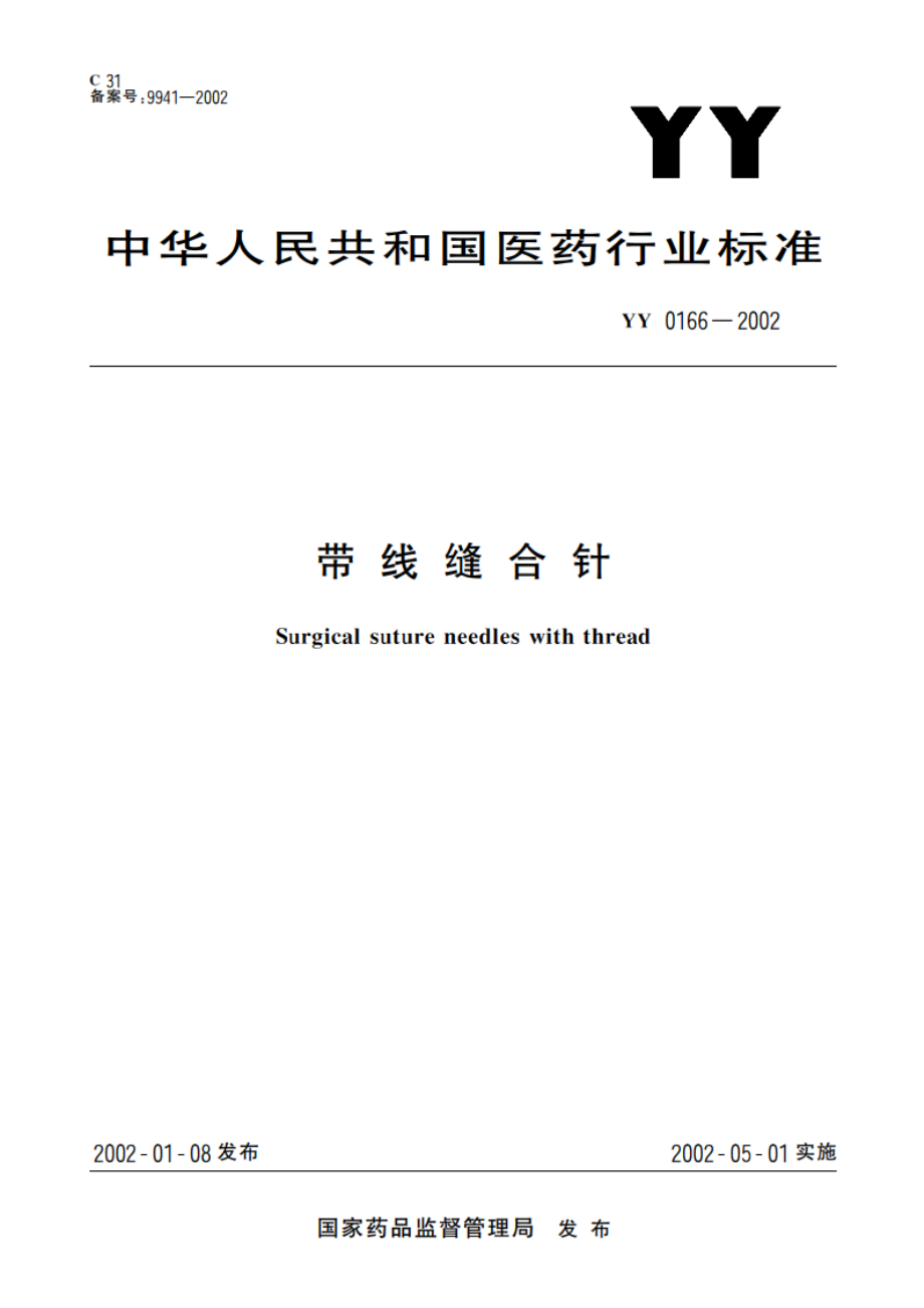 带线缝合针 YY 0166-2002.pdf_第1页