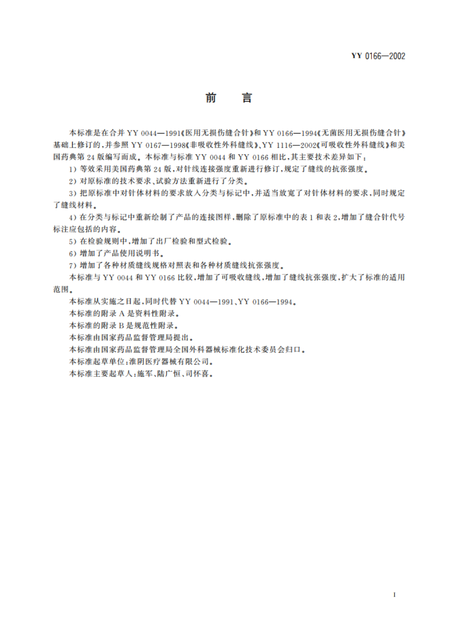 带线缝合针 YY 0166-2002.pdf_第2页