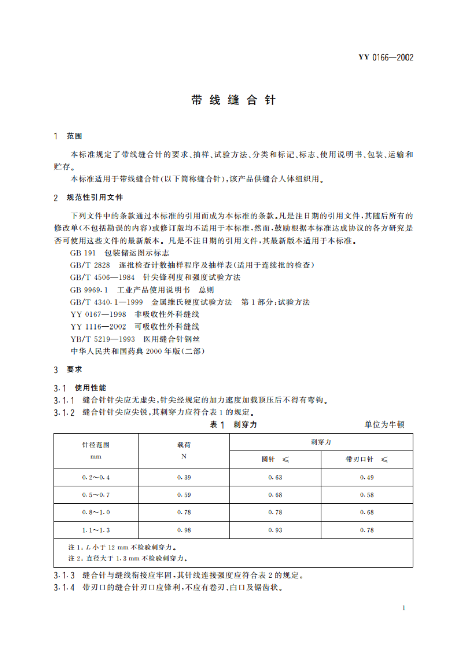 带线缝合针 YY 0166-2002.pdf_第3页