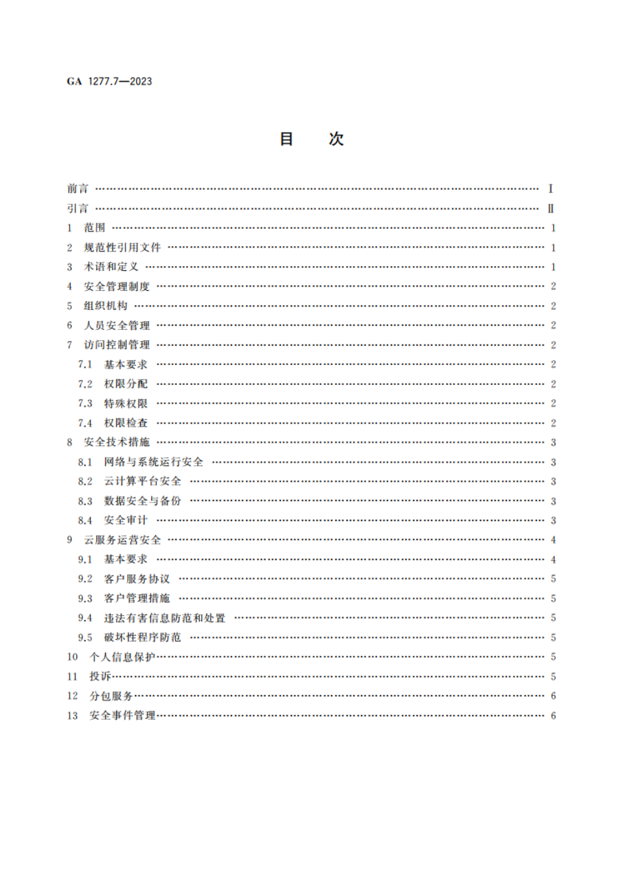 互联网交互式服务安全管理要求 第7部分：云服务 GA 1277.7-2023.pdf_第2页