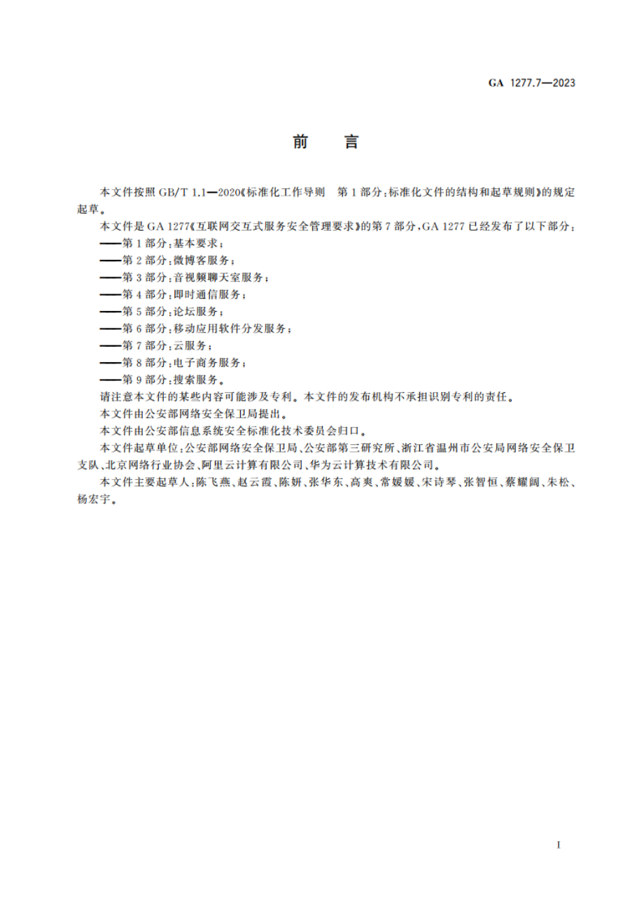 互联网交互式服务安全管理要求 第7部分：云服务 GA 1277.7-2023.pdf_第3页