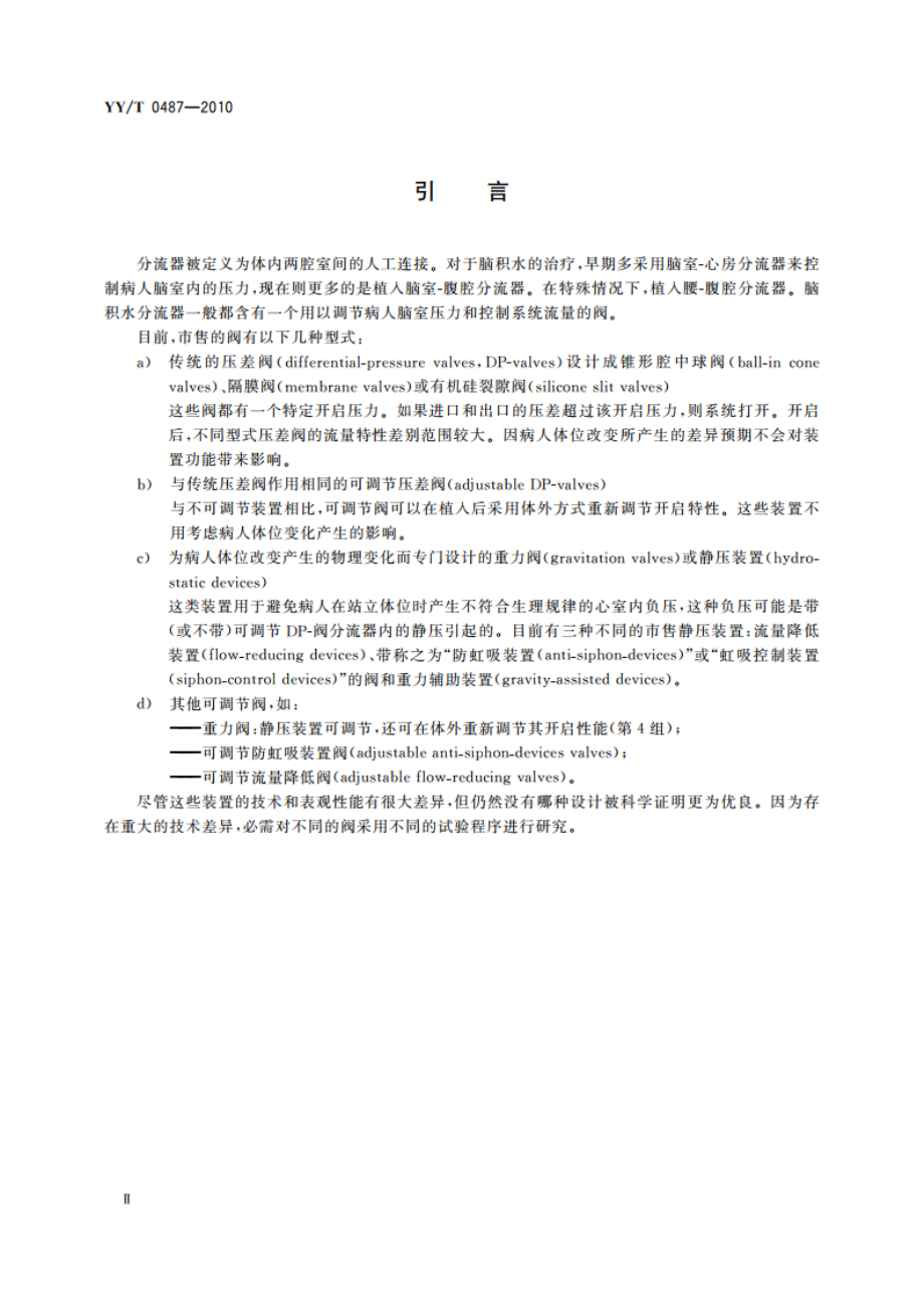 一次性使用无菌脑积水分流器及其组件 YYT 0487-2010.pdf_第3页