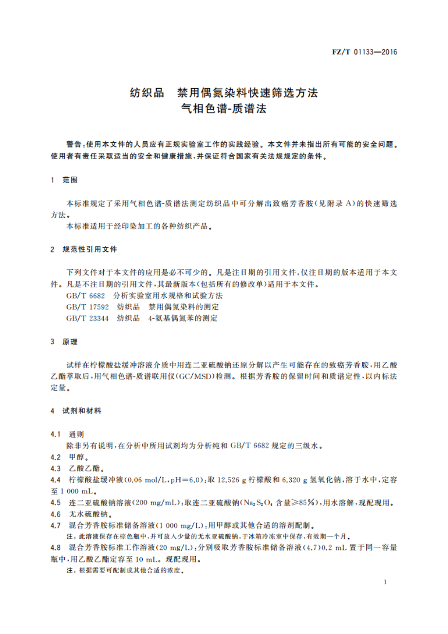 纺织品 禁用偶氮染料快速筛选方法 气相色谱-质谱法 FZT 01133-2016.pdf_第3页