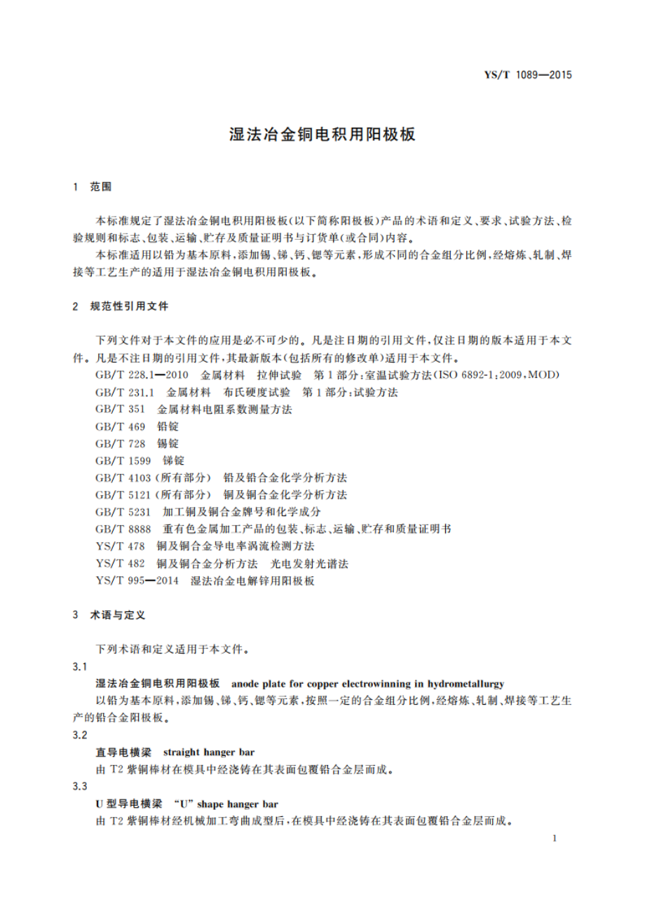 湿法冶金铜电积用阳极板 YST 1089-2015.pdf_第3页