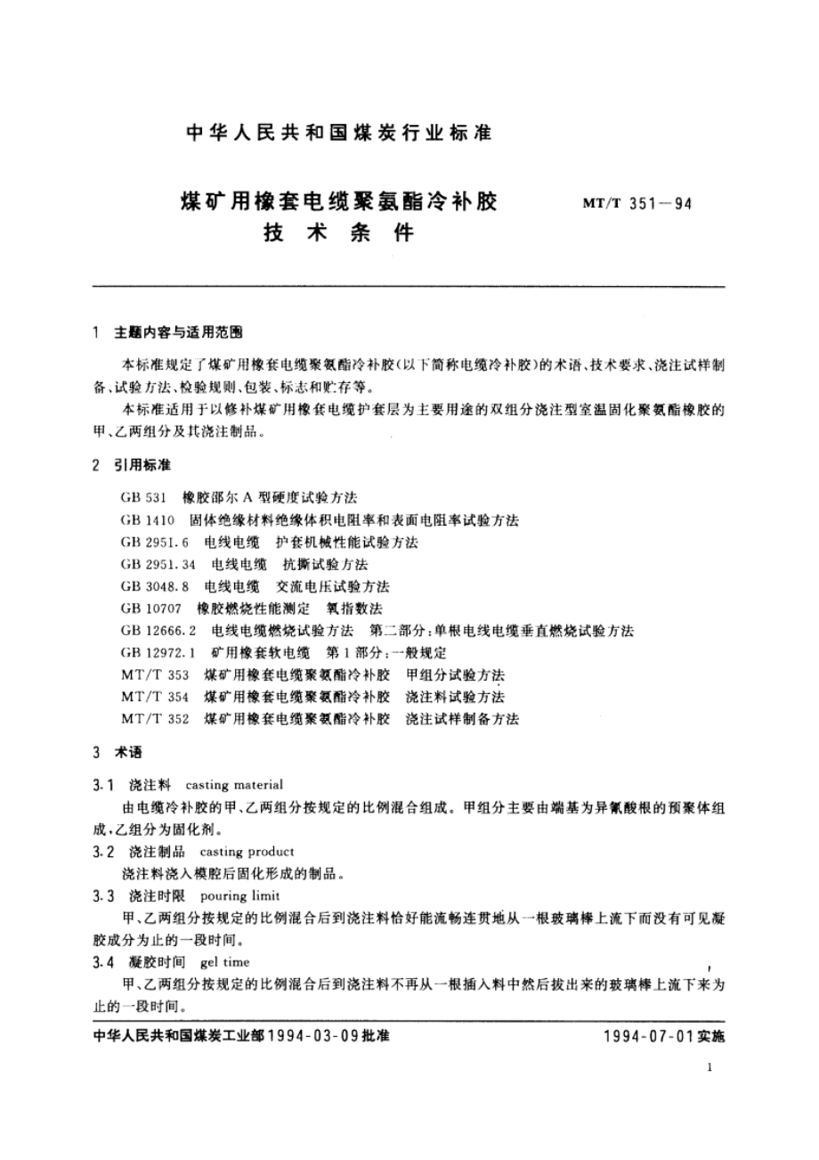 煤矿用橡套电缆聚氨酯冷补胶技术条件 MTT 351-1994.pdf_第3页