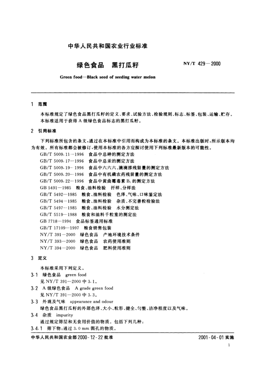 绿色食品 黑打瓜籽 NYT 429-2000.pdf_第3页