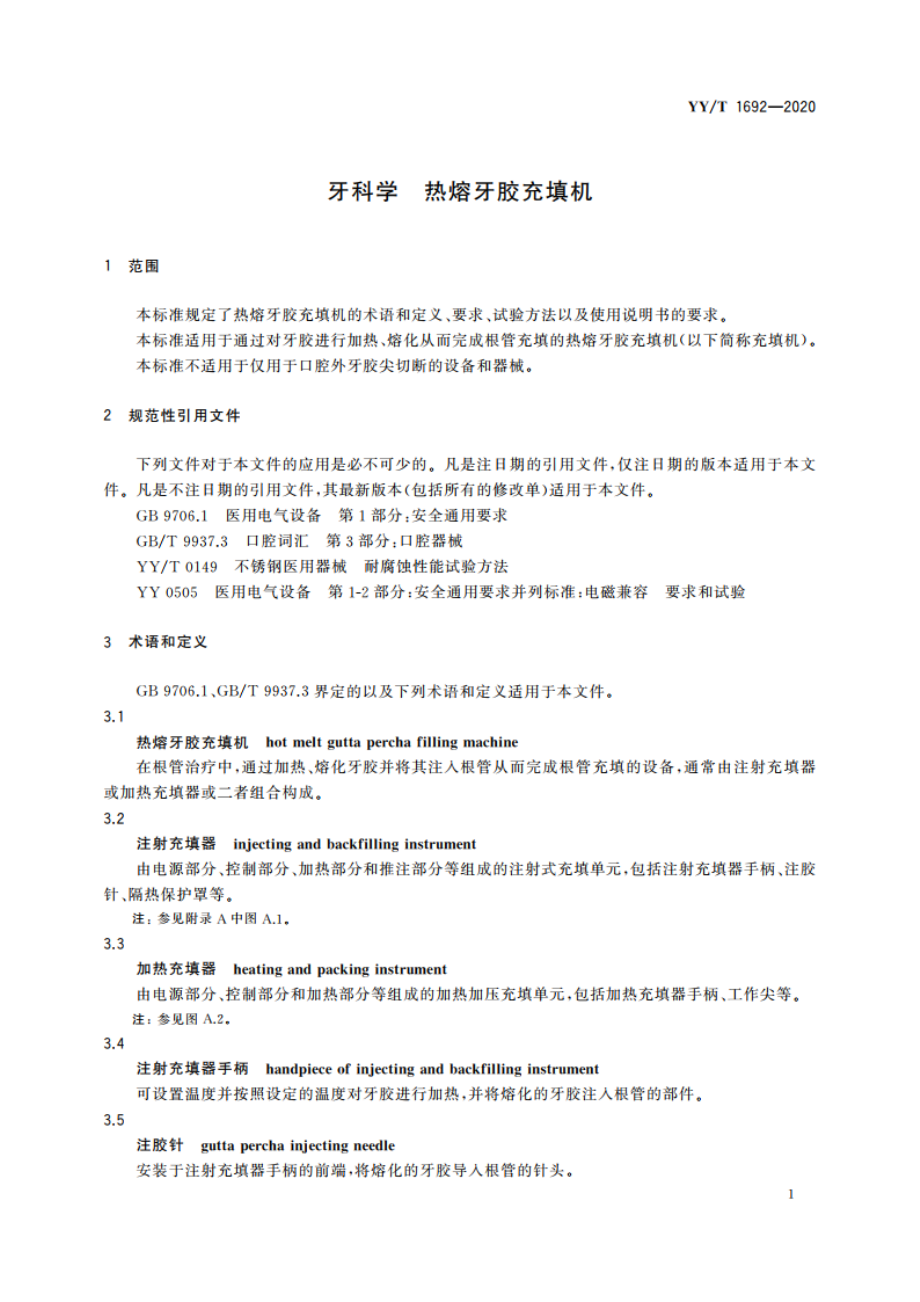 牙科学 热熔牙胶充填机 YYT 1692-2020.pdf_第3页