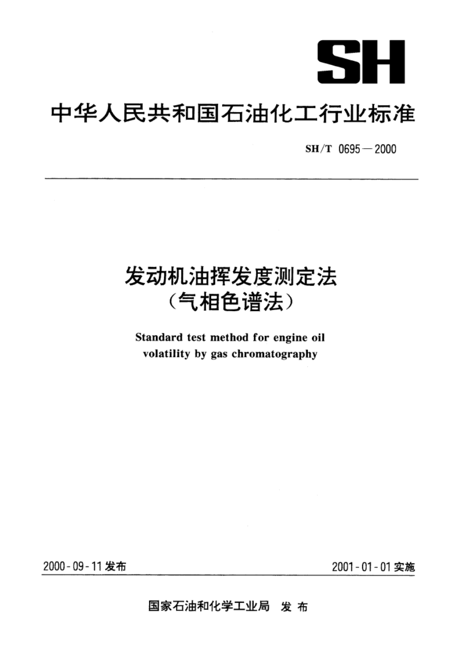 发动机油挥发度测定法(气相色谱法) SHT 0695-2000.pdf_第1页