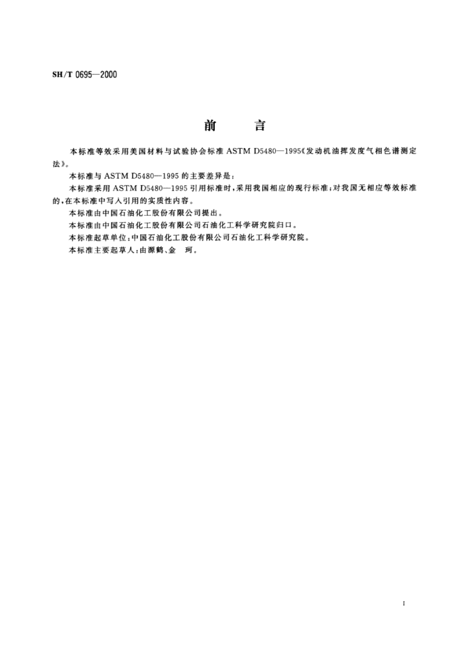 发动机油挥发度测定法(气相色谱法) SHT 0695-2000.pdf_第2页