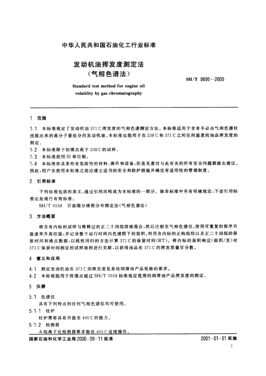 发动机油挥发度测定法(气相色谱法) SHT 0695-2000.pdf_第3页