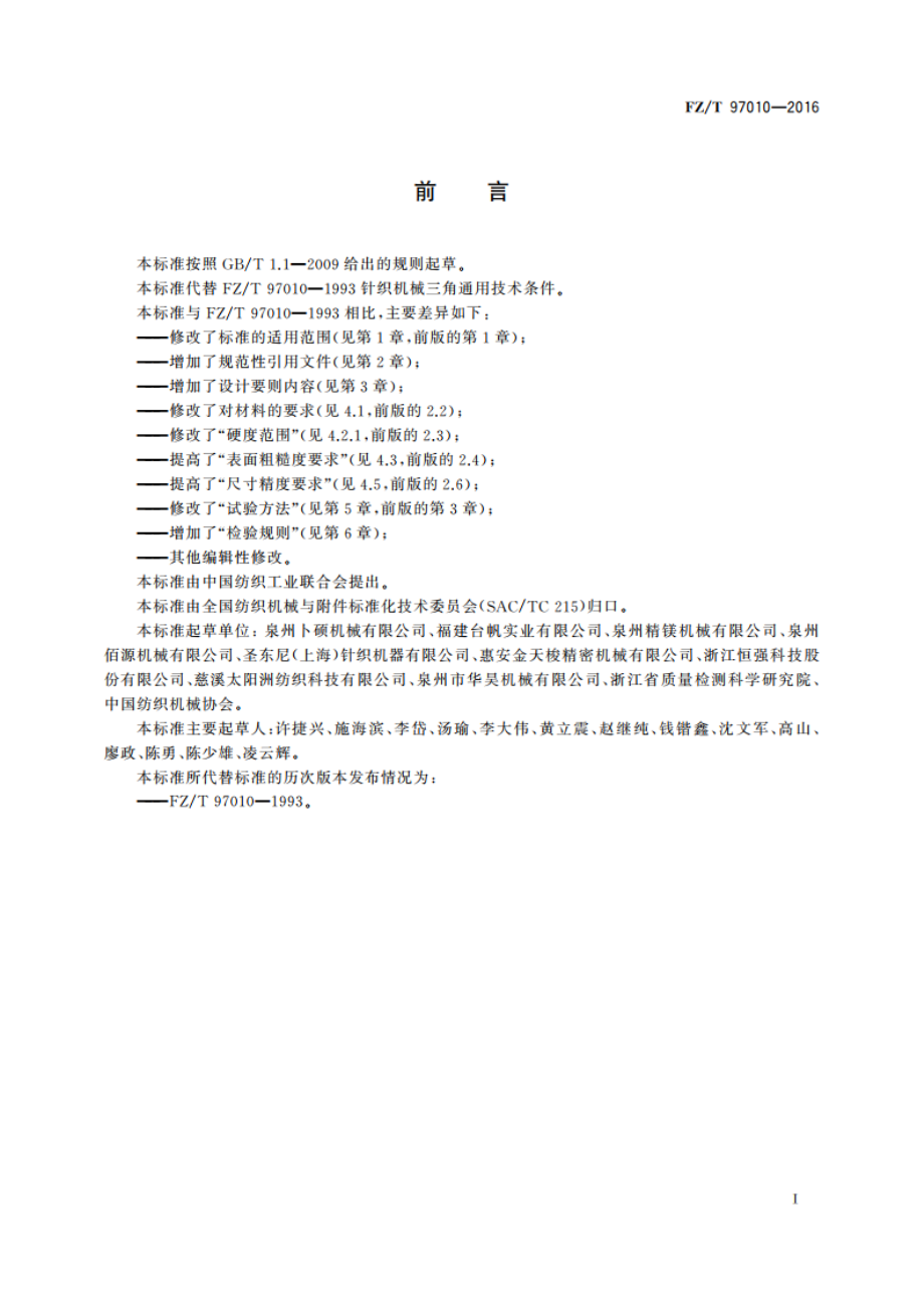 圆型纬编机三角的通用技术条件 FZT 97010-2016.pdf_第2页