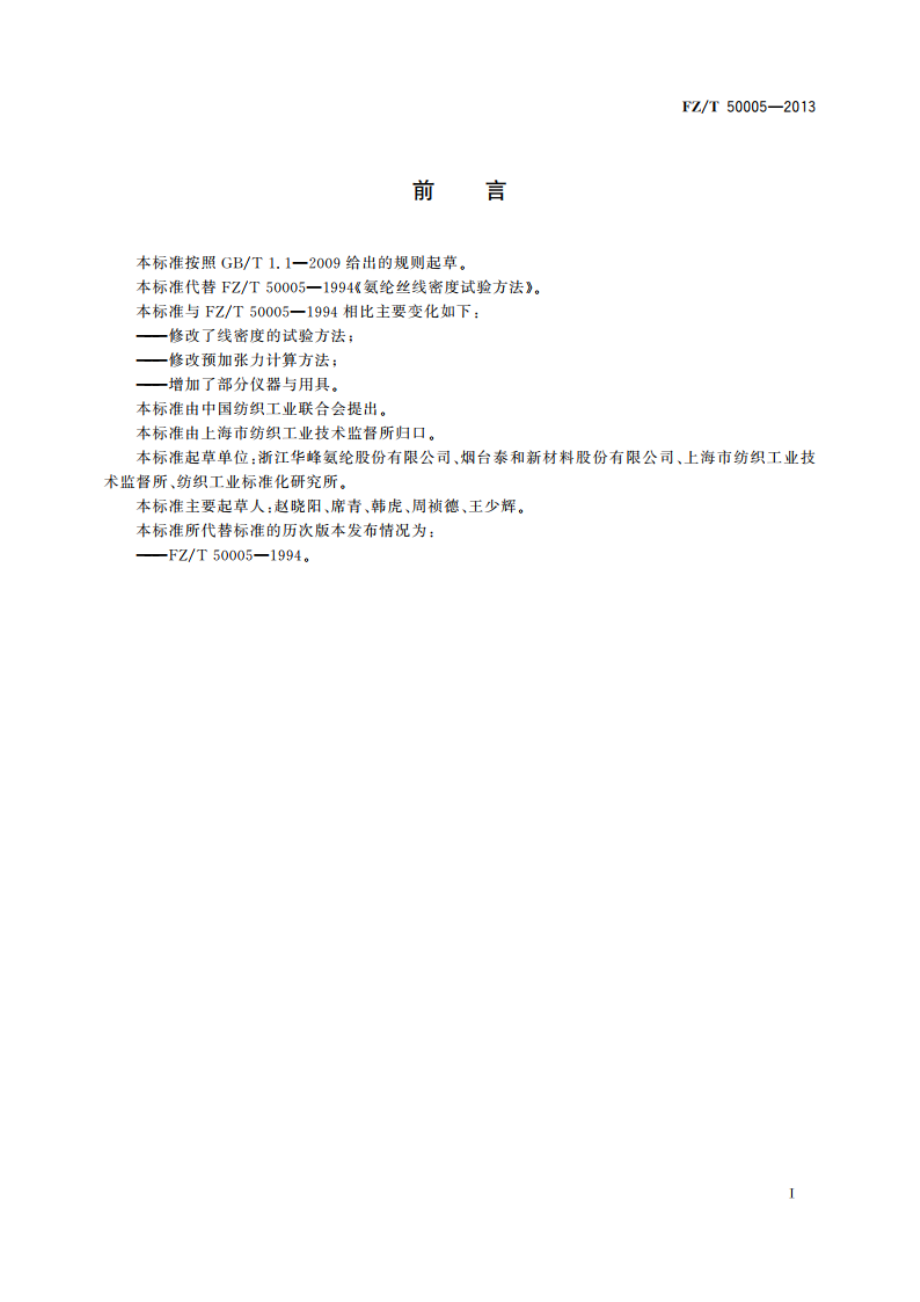 氨纶丝线密度试验方法 FZT 50005-2013.pdf_第2页