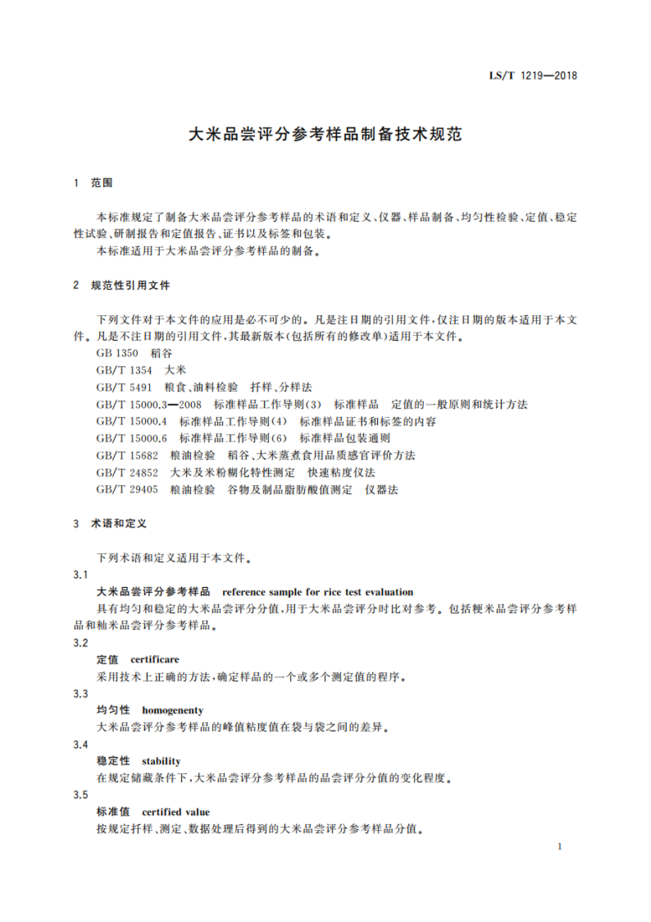 大米品尝评分参考样品制备技术规范 LST 1219-2018.pdf_第3页