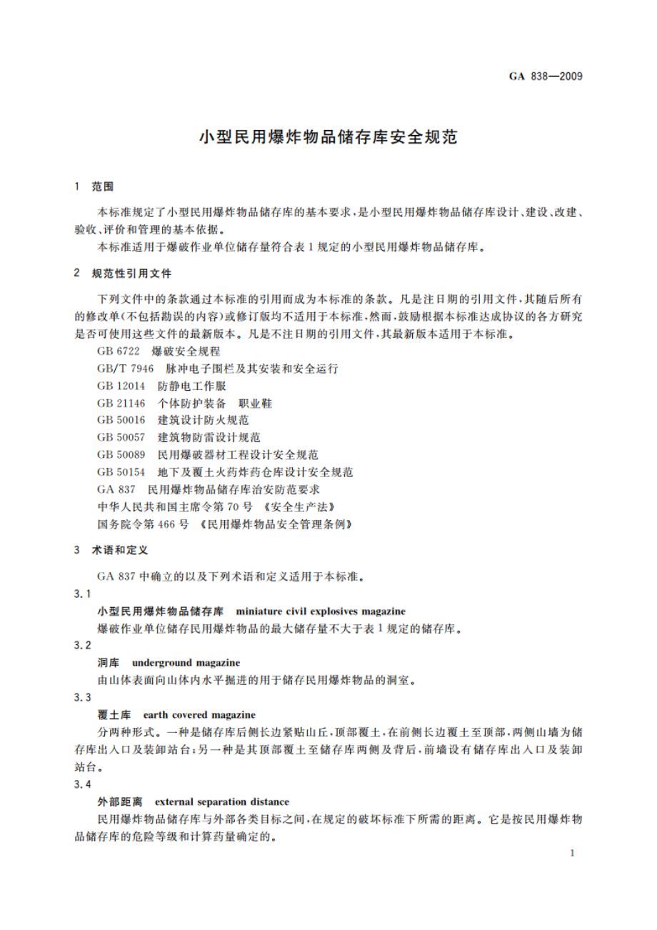 小型民用爆炸物品储存库安全规范 GA 838-2009.pdf_第3页