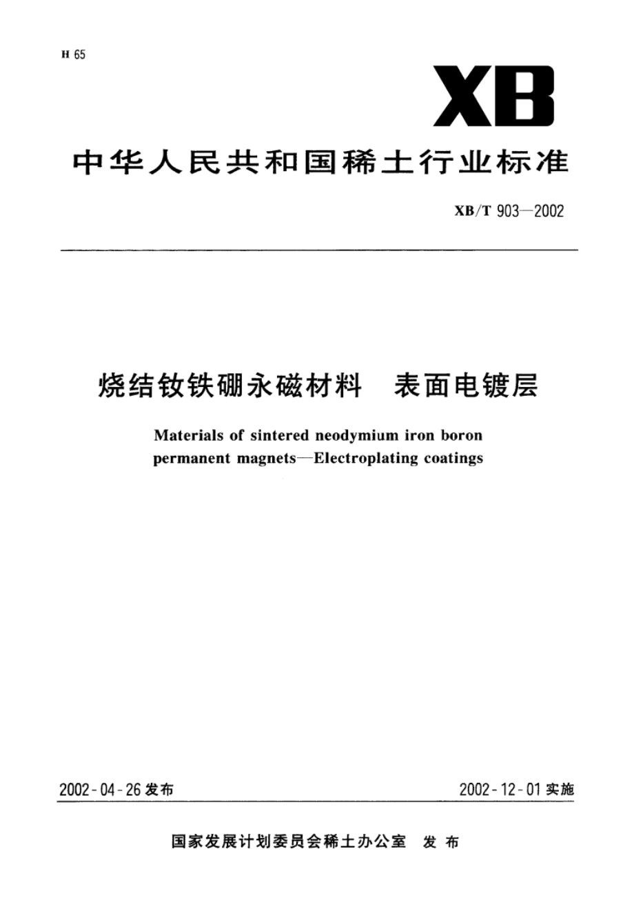 烧结钕铁硼永磁材料 表面电镀层 XBT 903-2002.pdf_第1页