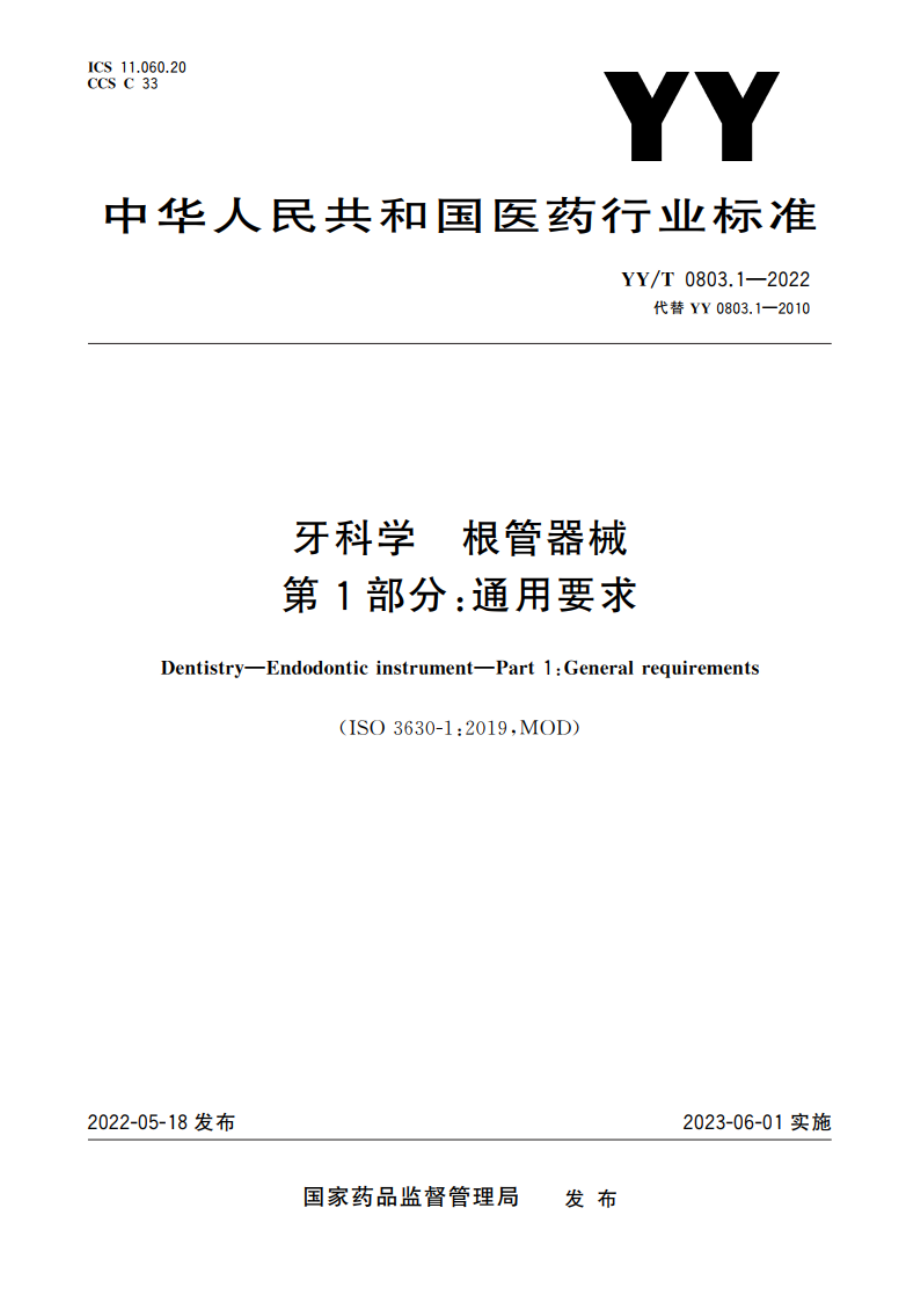 牙科学 根管器械 第1部分：通用要求 YYT 0803.1-2022.pdf_第1页