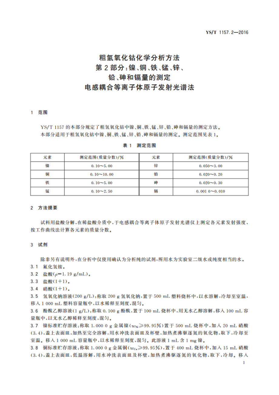 粗氢氧化钴化学分析方法 第2部分：镍、铜、铁、锰、锌、铅、砷和镉量的测定 电感耦合等离子体原子发射光谱法 YST 1157.2-2016.pdf_第3页