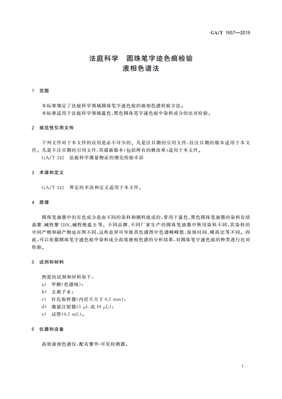 法庭科学 圆珠笔字迹色痕检验 液相色谱法 GAT 1657-2019.pdf_第3页