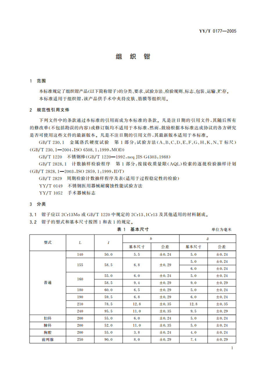 组织钳 YYT 0177-2005.pdf_第3页