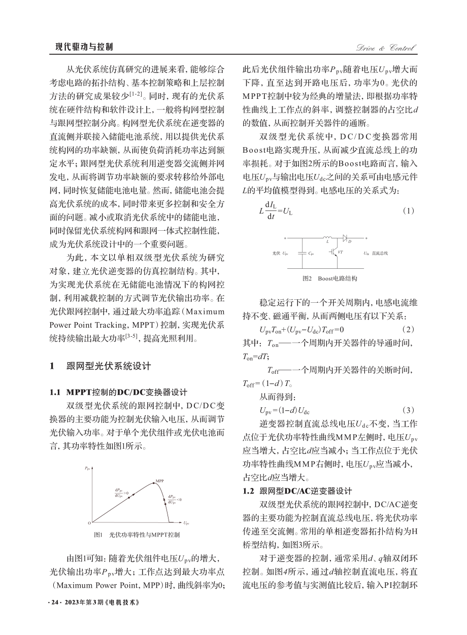 单相双级型光伏构网与跟网逆变器仿真设计_冯文波.pdf_第2页