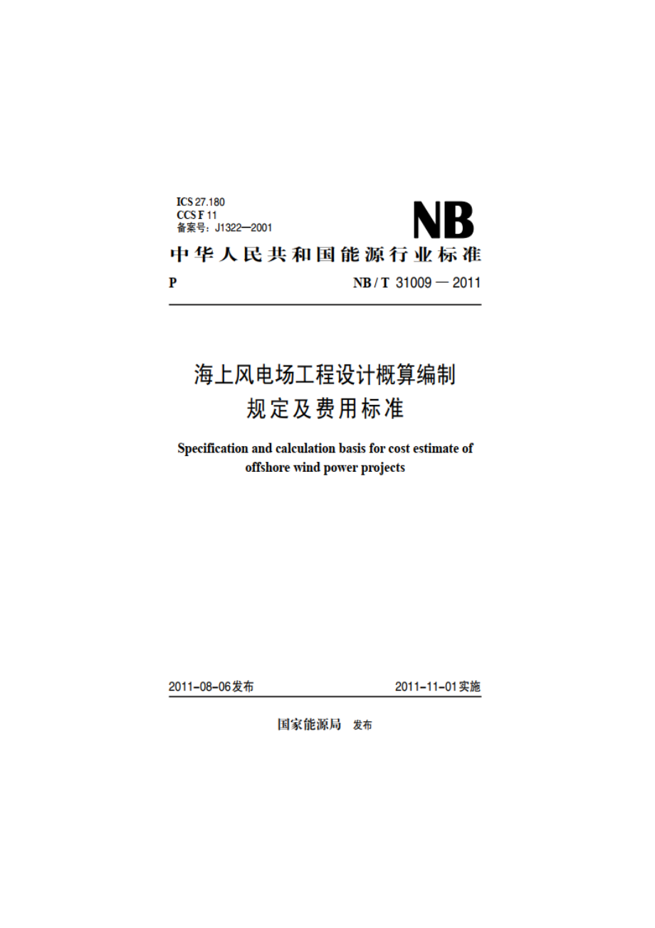 海上风电场工程设计概算编制规定及费用标准 NBT 31009-2011.pdf_第1页