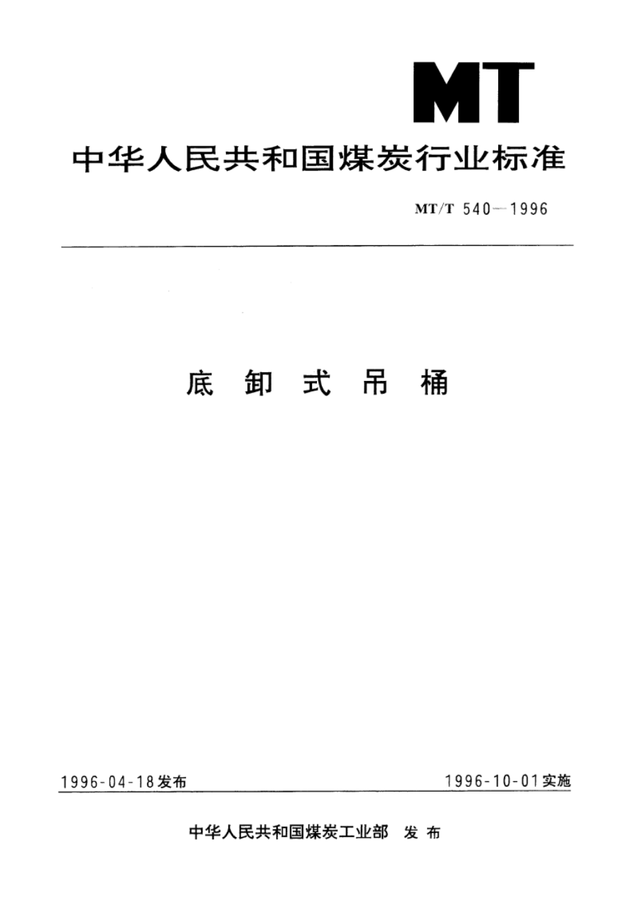 底卸式吊桶 MTT 540-1996.pdf_第1页