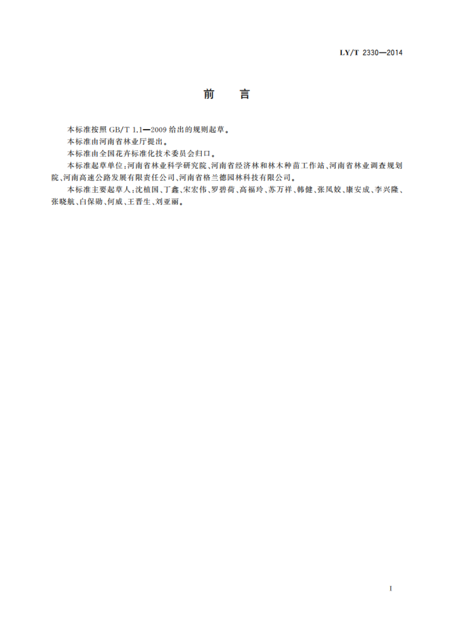 紫丁香繁殖与栽培技术规程 LYT 2330-2014.pdf_第2页