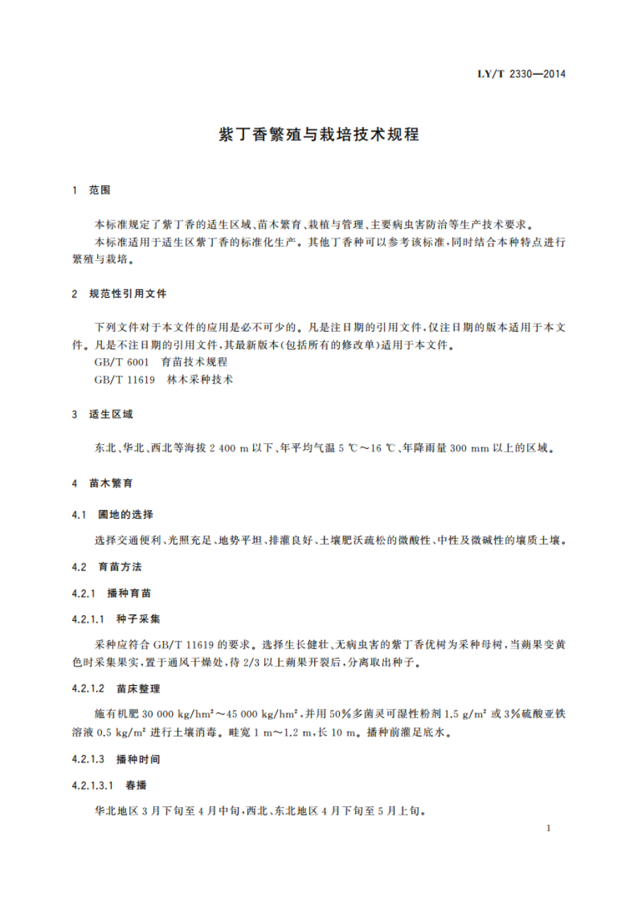 紫丁香繁殖与栽培技术规程 LYT 2330-2014.pdf_第3页