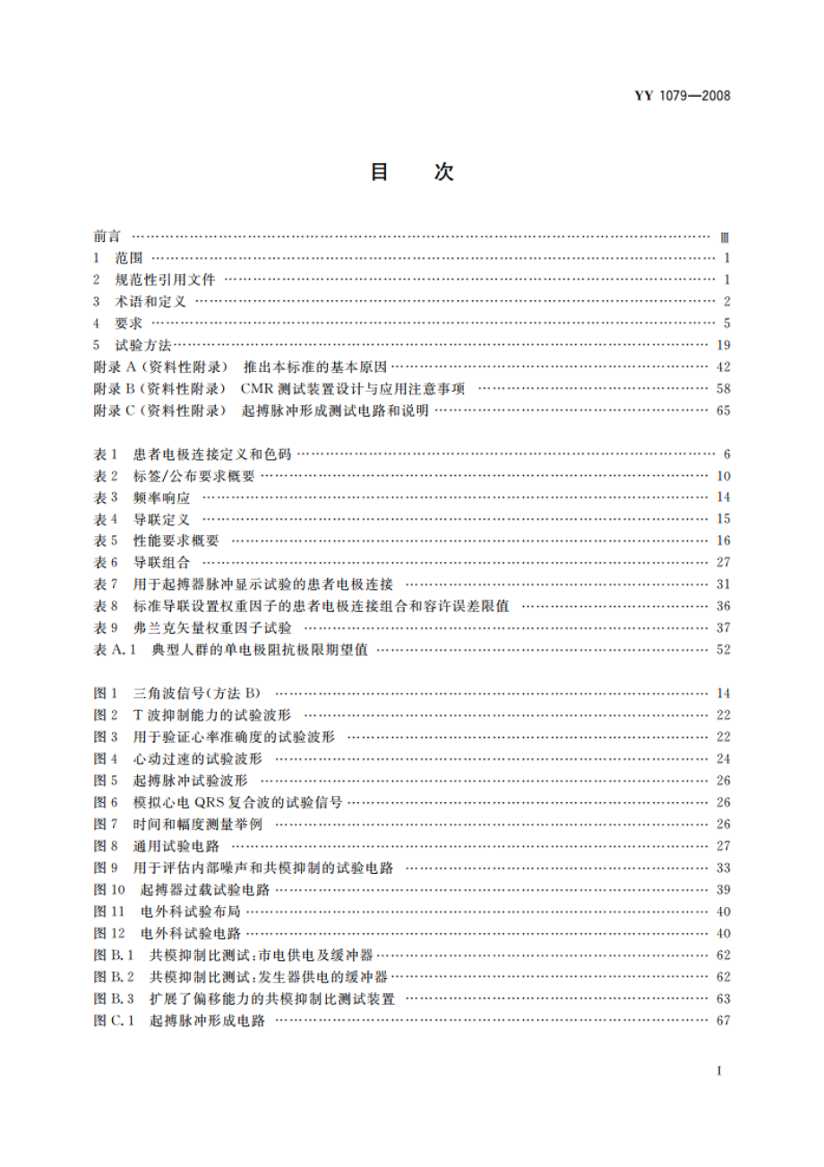 心电监护仪 YY 1079-2008.pdf_第2页