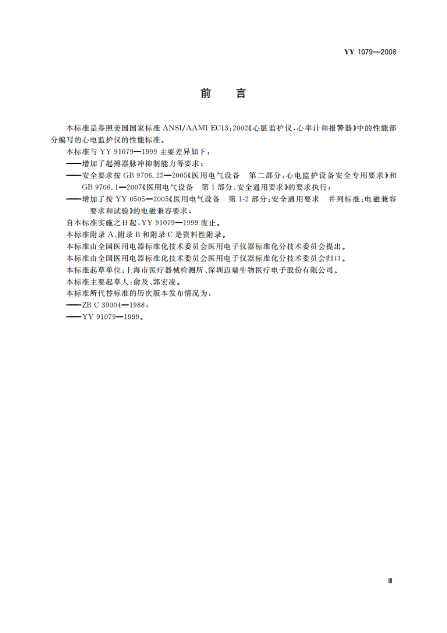 心电监护仪 YY 1079-2008.pdf_第3页