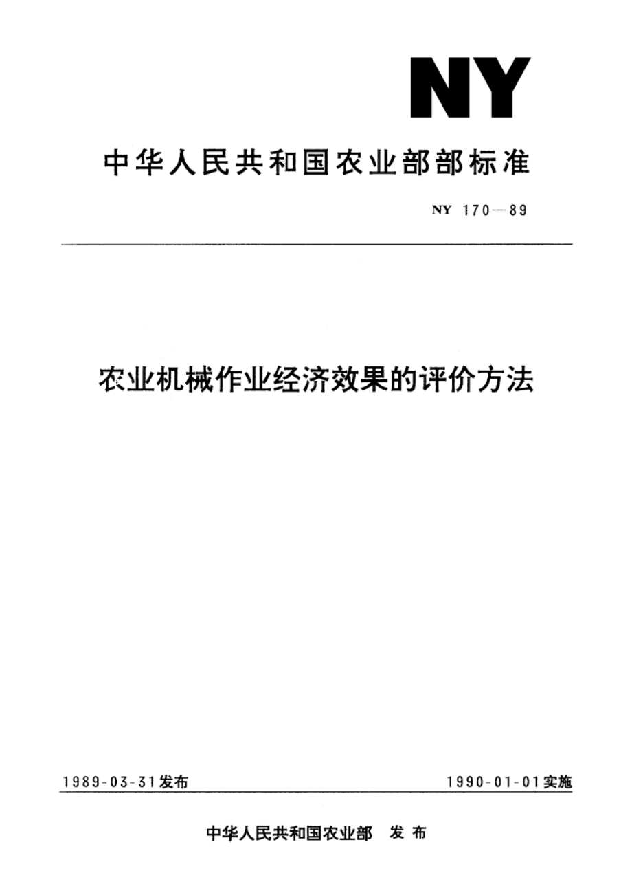 农业机械作业经济效果的评价方法 NY 170-1989.pdf_第1页