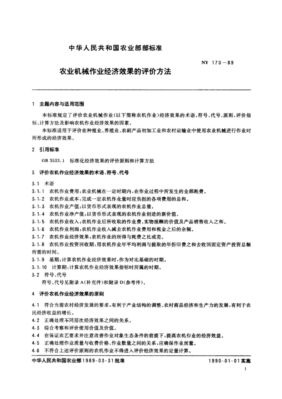 农业机械作业经济效果的评价方法 NY 170-1989.pdf_第2页