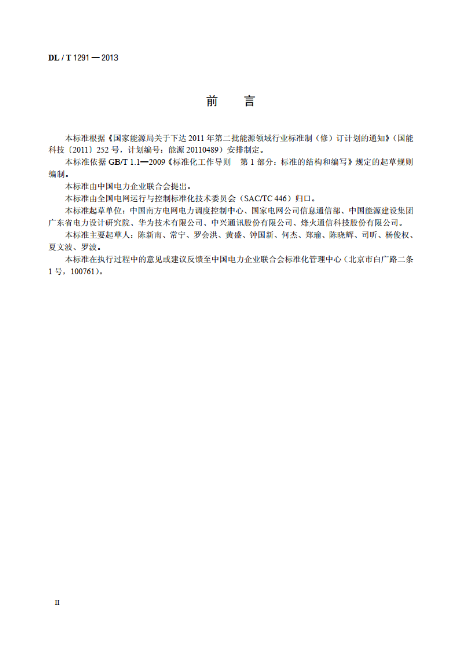 基于SDH的电力自动交换光网络（ASON）技术规范 DLT 1291-2013.pdf_第3页