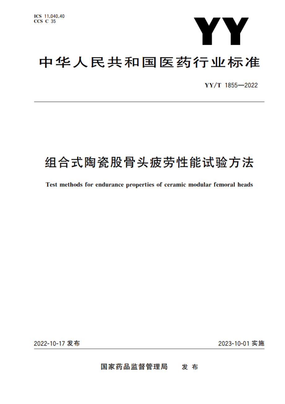 组合式陶瓷股骨头疲劳性能试验方法 YYT 1855-2022.pdf_第1页