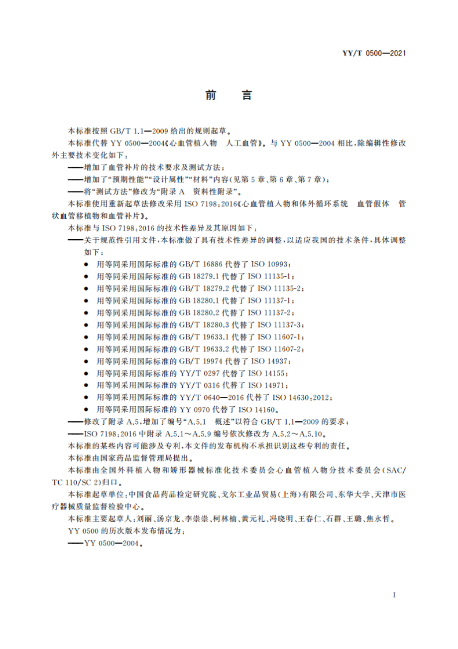 心血管植入物 血管假体 管状血管移植物和血管补片 YYT 0500-2021.pdf_第2页