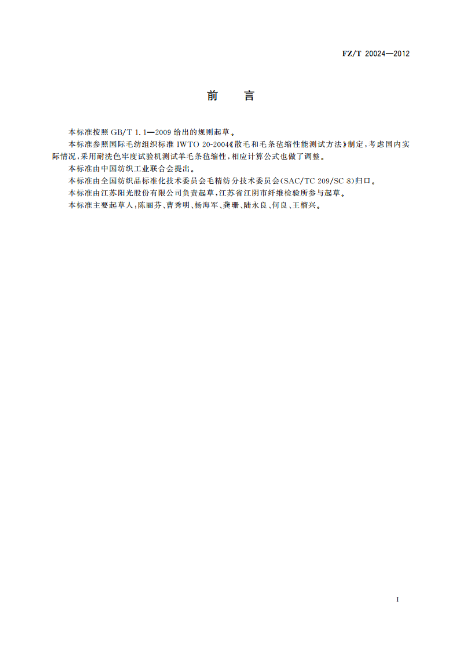 羊毛条毡缩性测试 洗涤法 FZT 20024-2012.pdf_第2页