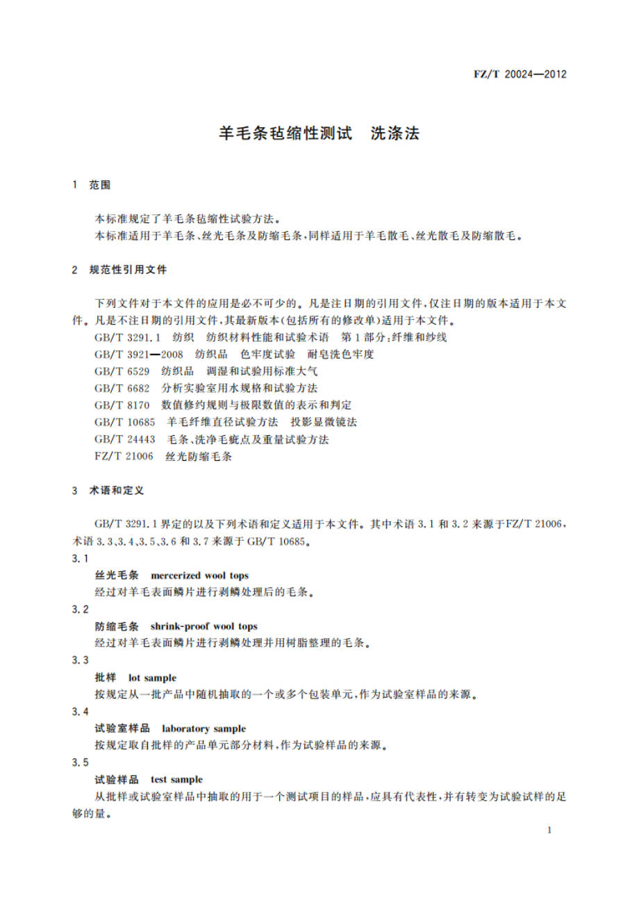 羊毛条毡缩性测试 洗涤法 FZT 20024-2012.pdf_第3页