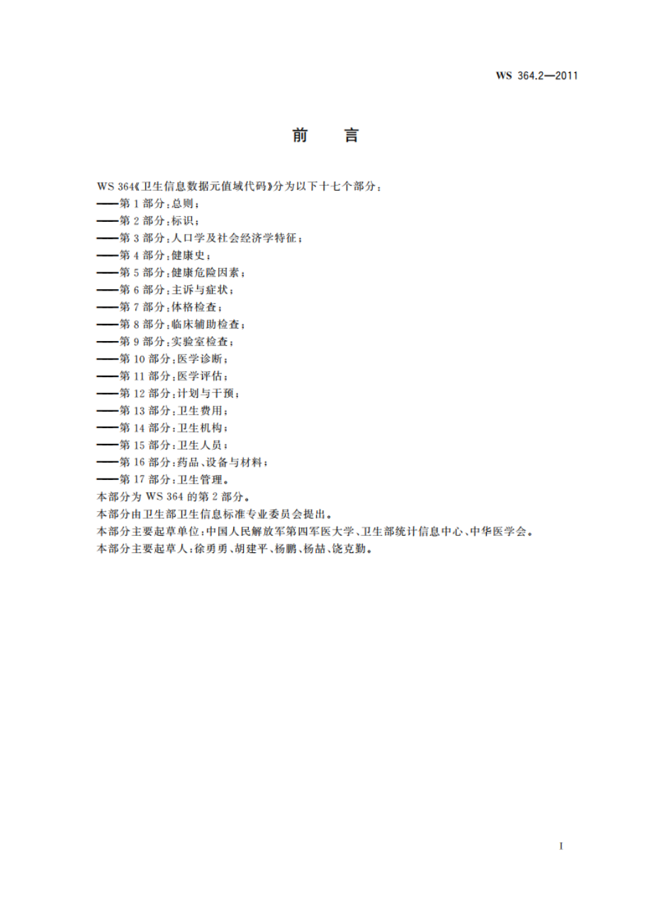 卫生信息数据元值域代码 第2部分：标识 WS 364.2-2011.pdf_第2页