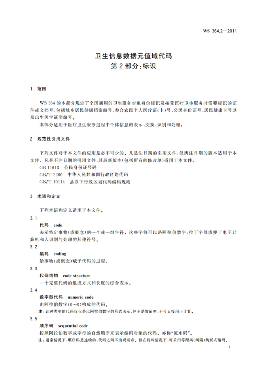 卫生信息数据元值域代码 第2部分：标识 WS 364.2-2011.pdf_第3页